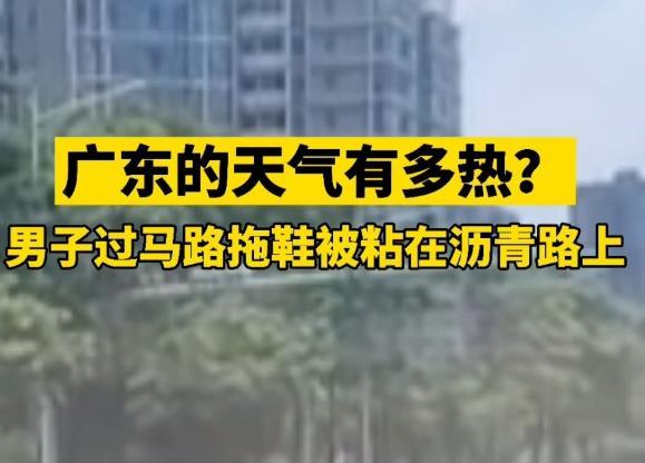 天太热！男子过马路拖鞋被粘沥青路上