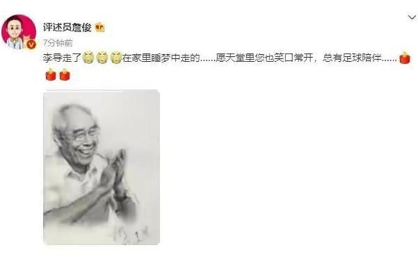 著 名解说员李元魁去世，享年87岁