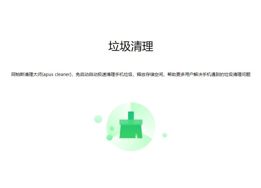 手机为什么会有垃圾,怎么样清理好？APUS阿帕斯可以了解下