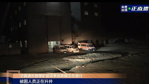 宁夏清水营煤矿冒顶事故被困4人成功升井