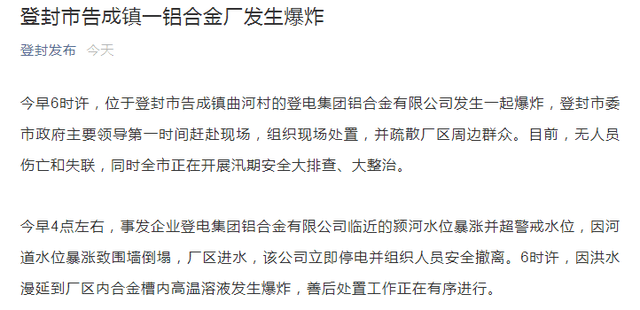 刚刚通报！河南登封一铝合金厂爆 炸原因公布，目前无人员伤亡和失联