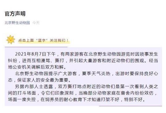 笑喷!动物园游客打架动物纷纷效仿 动物专家:动物园不该搞伪科学