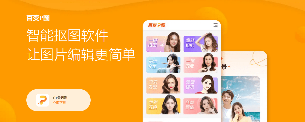 有什么软件可以免费抠图?APUS百变P图免费抠图换背景