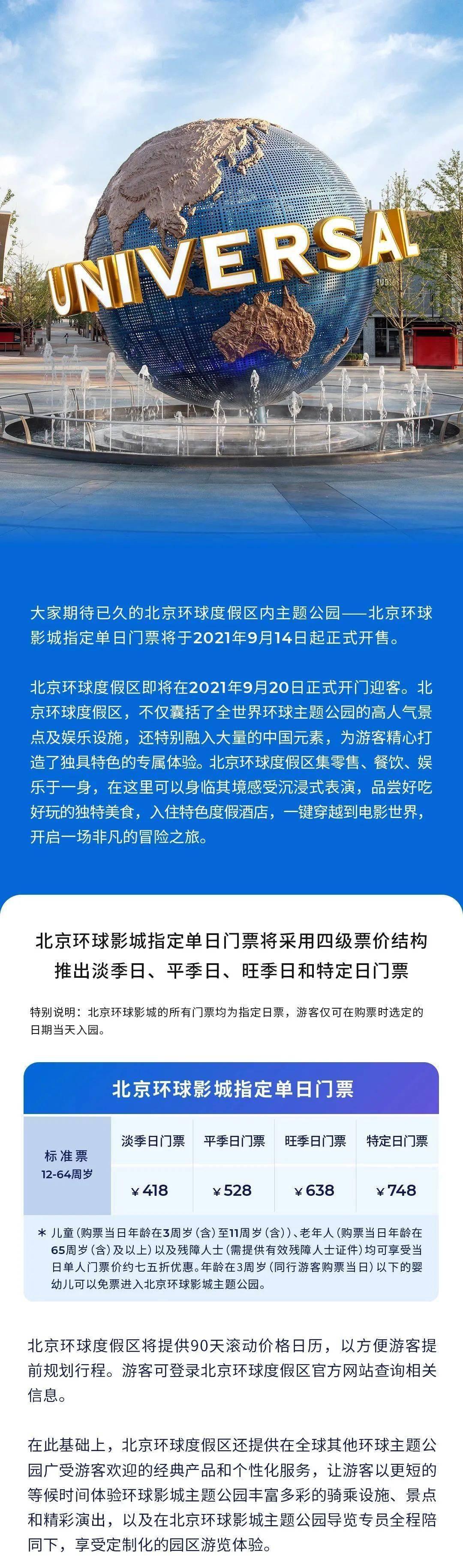 淡季418元、旺季638元！北京环球影城门票价 格公布 