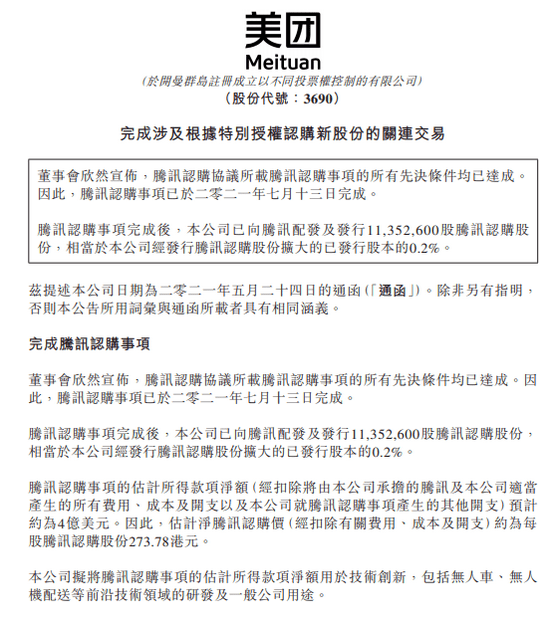 美团宣布腾讯认 购事项已完成，所得约4亿美元将用于技术创新