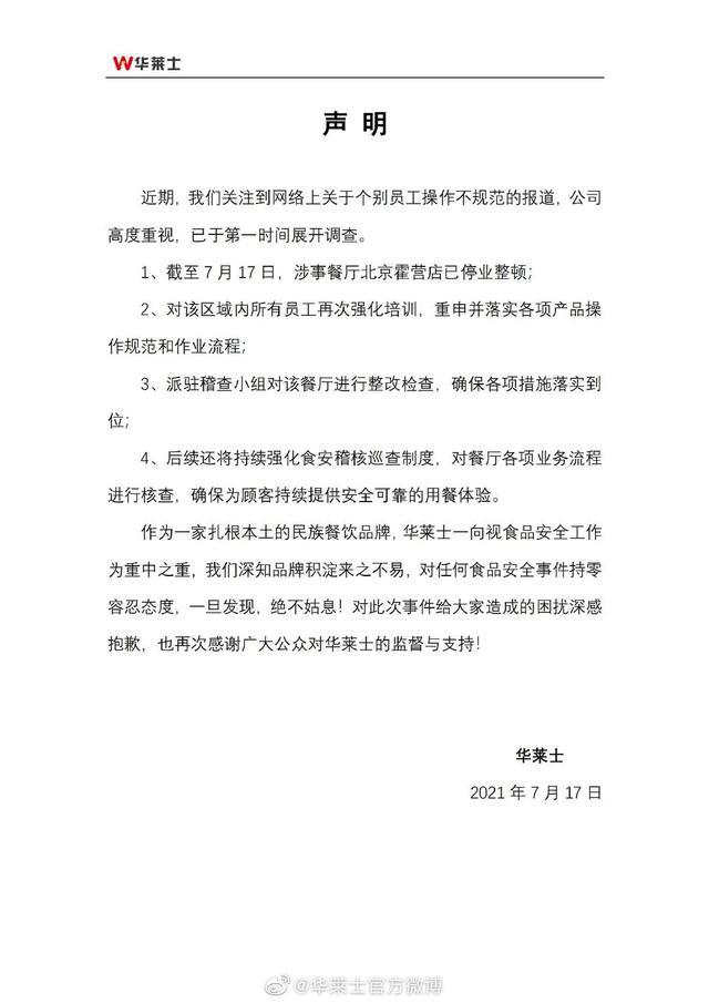 上海市监局拟处罚3家华  莱士门店 约谈总部责令整改 华 莱士被曝存在大量卫生问题最新回应